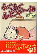 ふくふくふにゃ〜ん（こたつの巻）