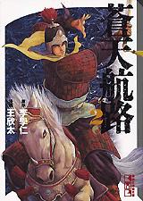 蒼天航路（15）