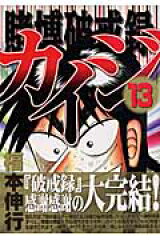 賭博破戒録カイジ（13）＜完＞