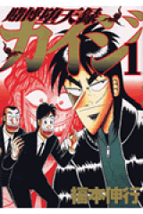 賭博堕天録カイジ（1）