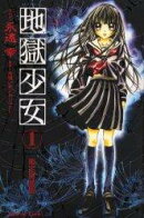 地獄少女（1）限定特装版