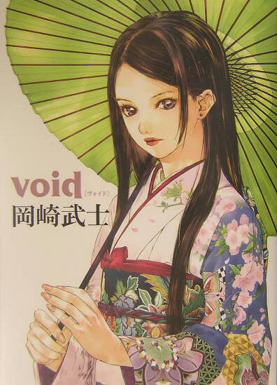 楽天ブックス: Void - 岡崎武士 - 9784063645392 : 本