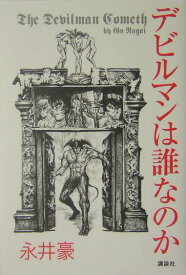 デビルマンは誰なのか [ 永井豪 ]