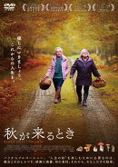 秋が来るとき