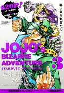 ジョジョの奇妙な冒険 第3部 スターダストクルセイダース総集編(vol.2)