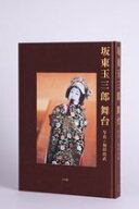 坂東玉三郎 舞台 [ 坂東 玉三郎 ]