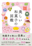 美しい和菓子の図鑑 [ 青木 直己 ]