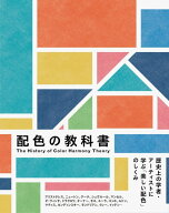 配色の教科書 [ 城一夫 ]
