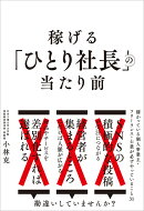 稼げる「ひとり社長」の当たり前