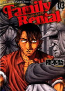 ファミリーレンタル　3巻