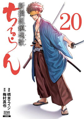 ちるらん 新撰組鎮魂歌（20）