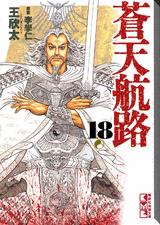 蒼天航路（18）＜完＞
