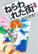 テレパシー少女「蘭」（1）