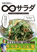 SHIORIのむげんサラダ