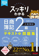 2026年度版　スッキリわかる　日商簿記2級　工業簿記 [ 滝澤　ななみ ]