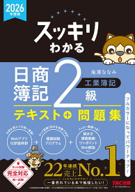 2026年度版　スッキリわかる　日商簿記2級　工業簿記 [ 滝澤　ななみ ]