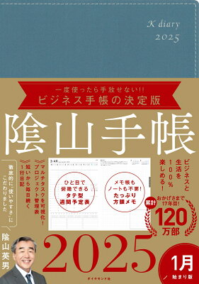 ビジネスと生活を100%楽しめる！ 陰山手帳2025（ブルーグレー） [ 陰山　英男 ]