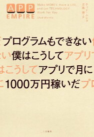 プログラムもできない僕はこうしてアプリで月に1000万円稼いだ [ チャド・ムレタ ]