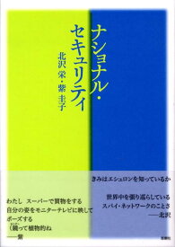 ナショナル・セキュリティ 連詩 [ 北沢栄 ]