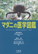 マダニの医学図鑑