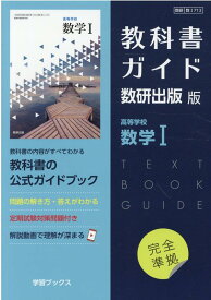 教科書ガイド数研出版版　高等学校数学1 数研　数1713