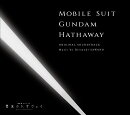 『機動戦士ガンダム 閃光のハサウェイ』オリジナル・サウンドトラック