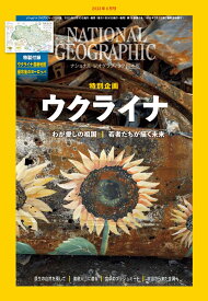 NATIONAL GEOGRAPHIC (ナショナル ジオグラフィック) 日本版 2023年 6月号 [雑誌]