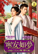 寧安如夢 〜宮廷にふたたび舞い降りる愛〜 DVD-BOX2