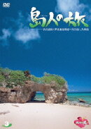 島人の旅 3 宮古諸島(伊良部島周辺〜宮古島)、久米島