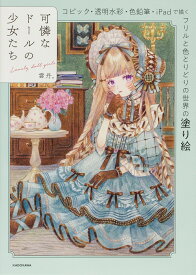 可憐なドールの少女たち コピック・透明水彩・色鉛筆・iPadで描く フリルと色とりどりの世界の塗り絵 [ 雲丹。 ]
