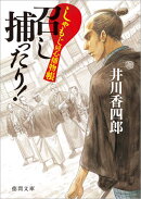 召し捕ったり!