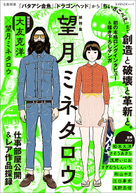 総特集　望月ミネタロウ 創造と破壊と革新と。 （文藝別冊） [ 望月 ミネタロウ ]