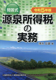 令和5年版　問答式　源泉所得税の実務 [ 清水丘雄 ]