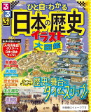 るるぶひと目でわかる 日本の歴史イラスト大図鑑