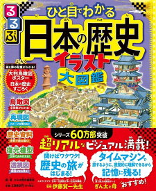 るるぶひと目でわかる 日本の歴史イラスト大図鑑 （こども絵本） [ JTBパブリッシング ]