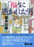「福」に憑かれた男 （サンマーク文庫） [ 喜多川泰 ]