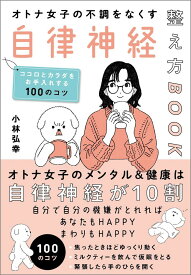 オトナ女子の不調をなくす自律神経整え方BOOK ココロとカラダをお手入れする100のコツ [ 小林弘幸 ]