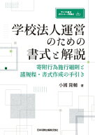 学校法人運営のための書式と解説 寄附行為施行細則と諸規程・書式作成の手引き サンプル書式ダウンロード…