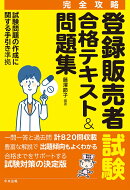 【完全攻略】登録販売者試験合格テキスト＆問題集