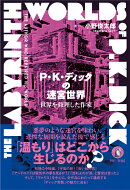 P・K・ディックの迷宮世界
