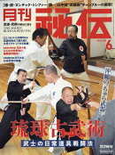 月刊 秘伝 2023年 6月号 [雑誌]