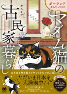 ポーランドからやってきた マダム猫の古民家暮らし [ かんさび ]
