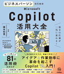 ビジネスパーソンのためのMicrosoft　Copilot活用大全