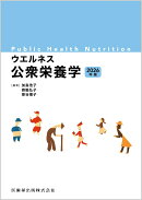 ウエルネス公衆栄養学 2026年版
