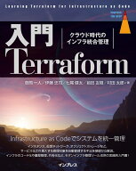 入門Terraform　クラウド時代のインフラ統合管理 （impress top gear） [ 草間一人 ]