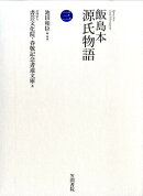 飯島本源氏物語（第3巻）