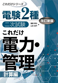 これだけ電力・管理　-計算編ー　改訂新版 （電験2種二次試験これだけシリーズ） [ 重藤貴也 ]