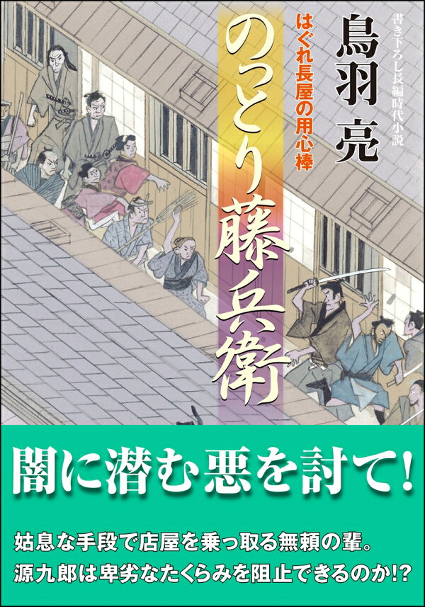 楽天ブックス: はぐれ長屋の用心棒（52） のっとり藤兵衛 - 鳥羽 亮 