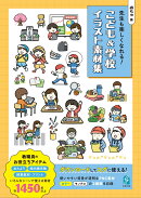 先生も楽しくなれる！　こども＆学校イラスト素材集