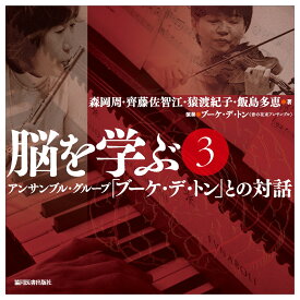 脳を学ぶ　3 アンサンブル・グループ「ブーケ・デ・トン」との対話 [ 森岡　周 ]